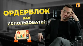 ЧТО ТАКОЕ ОРДЕРБЛОК? И КАК ОНО ПОМОЖЕТ ТЕБЕ ЗАРАБАТЫВАТЬ