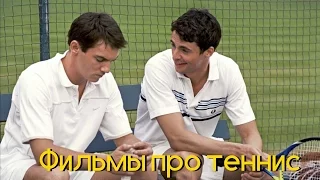 5 Лучших фильмов про теннис (фильмы про спорт)