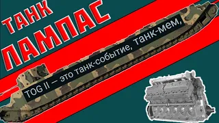 TOG II* в War Thunder так же печален, как и в жизни