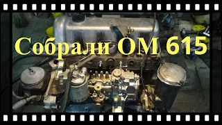 Собрали двигатель ОМ 615 на Мерседес 123