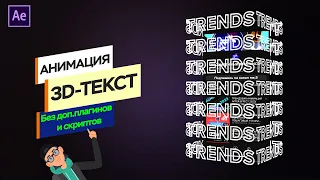 КРАСИВЫЙ 3D-ТЕКСТ БЕЗ ДОП ПЛАГИНОВ И СКРИПТОВ В AFTER EFFECT 2023/ПОШАГОВЫЙ ТУТОРИАЛ/ДАЖЕ НОВИЧКУ