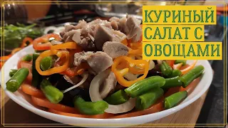 Куриный салат с баклажанами / Как приготовить вкуснейший салат из курицы и баклажан
