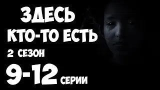 Мистический Сериал 9-12 серии из 16  (детектив, мистика, триллер) 2 сезон