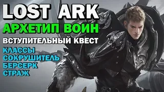 LOST ARK - ВОИН (обзор, архетип, вступительный квест, классы сокрушитель, страж, берсерк)