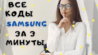 "Секретные" коды  Samsung | Диагностика и управление устройством