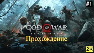 God of War (2018) Бог войны  | Стрим ► Прохождение – Достойное испытание (сложный) #1