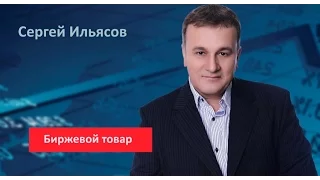 Сергей Ильясов. Биржевой товар