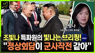 [주진우라이브] 북러 정상회담, 러시아 현지 분위기는? - 조빛나 KBS 모스크바 특파원ㅣKBS 230914 방송