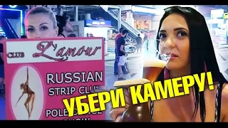 Убери камеру от русского стриптиза! Аня и кастинг. Вcтреча со зрителями на Бангла Роад