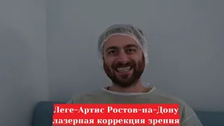 Глазная клиника 👀 Леге Артис Ростов на Дону -  лазерная коррекция зрения 💥 с отзывом после операции