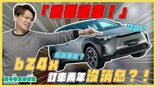 退車流程公開！ bZ4X等了兩年不交車 兩千為什麼要退車？｜Toyota bZ4X｜兩千中古車