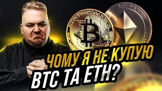 Iнвестиції в Bitcoin та Ethereum - ризики, про які вам не розповідають.