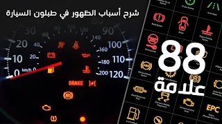 "88 علامة" شرح تفصيلي لاسباب ظهور هذه الاشارات في طبلون السيارة