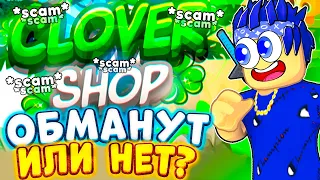 УКРАЛИ ПЕТОВ!?🤡🤑 ПРОВЕРКА САЙТА CLOVER SHOP СКАМ МАГАЗИН  PET SIMULATOR X  ROBLOX PSX