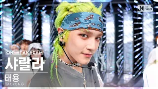 [단독샷캠4K] 태용 '샤랄라' 단독샷 별도녹화│TAEYONG 'SHALALA' ONE TAKE STAGE @SBS Inkigayo 230611