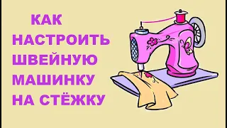 Подготовка швейной машины к стежке. Как настроить машину на стежку. Сеточки для катушек.