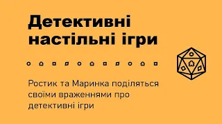 Детективні ігри які грали Ростик та Маринка