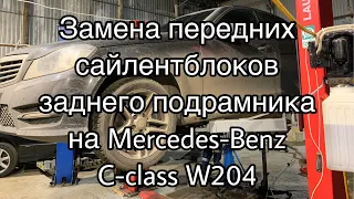 Замена передних сайлентблоков заднего подрамника на Mercedes-Benz C-Class W204.