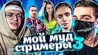 Мой муд стримеры 3 (ft. Evelone192, Dmitry Lixxx, Ahrinyan, Buster и др.)