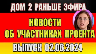 Дом 2 новости 02.06.2024. На 6 дней раньше эфира! Новости об участниках проекта...