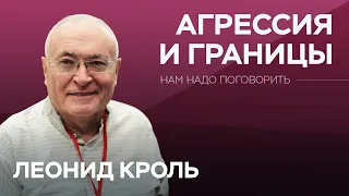 Как управлять своей агрессией / Леонид Кроль // Нам надо поговорить