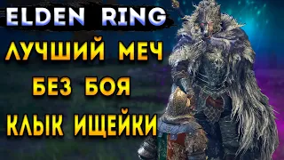 elden ring гайд | меч клык ищейки - без боя | Волк Блайд