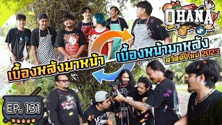 ครัวไรอ่ะ! EP.131 : เบื้องหลังมาหน้า เบื้องหน้ามาหลัง สวัสดีปีใหม่ 2023