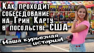 Как проходит собеседование на Грин Карту в посольстве США? Наша история.