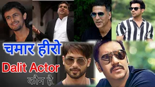 चमार हीरो ( Actor ) कौन है / SC category