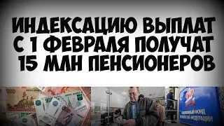 Индексацию выплат с 1 февраля получат 15 миллионов пенсионеров