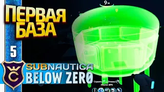 ПЕРВАЯ БАЗА! Subnautica Below Zero Русская Озвучка #5