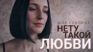 Вероника Тушнова — Мне говорят: нету такой любви... Читает Калашникова Дарья.