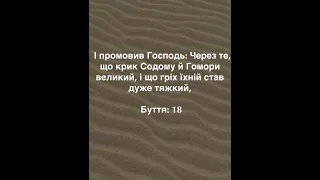 Бог вирішив знищити Содом і Гомору