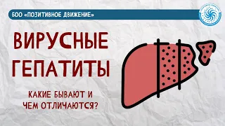 ВИРУСНЫЕ ГЕПАТИТЫ: КАКИЕ БЫВАЮТ И ЧЕМ ОТЛИЧАЮТСЯ