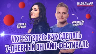 VK Fest 2020: как сделать 7-дневный онлайн-фестиваль? | Константин Сидорков | SOLDOUTMAFIA