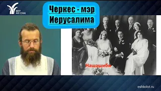 Потомок ЧЕРКЕССКИХ мамлюков - мэр Иерусалима.