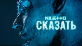 NILETTO - Сказать