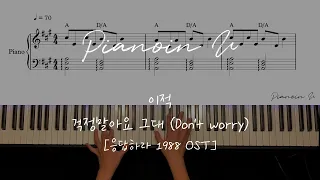 이적 - 걱정말아요 그대 (Don't worry) [응답하라 1988 OST] / Piano Cover / Sheet