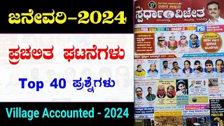 January 2024 full month current affairs | current affairs in Kannada | village accounted exam 2024