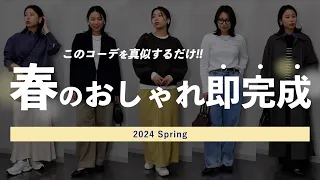 真似するだけで簡単にキマる、春コーデの組み合わせ５パターンをご紹介！