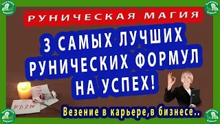 РУНИЧЕСКАЯ МАГИЯ | 3 САМЫХ ЛУЧШИХ РУНИЧЕСКИХ ФОРМУЛ НА УСПЕХ!(Везение в карьере,в бизнесе).♦☮☸