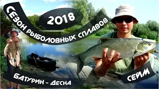 SEIM. BATURIN - DESNA. FISHING TRIP. SEASON OF FISHING RAFTINGS 2018. AUGUST. PART 4. EPISODE 1