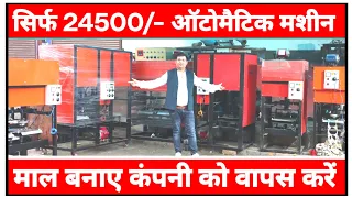आटोमैटिक मशीन भारत में सबसे सस्ती🔥🔥Paper Plate Business| Paper Plate Machine in Kanpur| New Business
