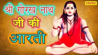 आरती श्री गोरख नाथ जी की  | Jai Gorakh Deva | जय गोरख देवा | इसको सुनने से मन को मिलेगी परम शांति