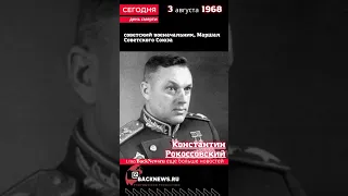 Сегодня, 3 августа день  смерти Константин Рокоссовский советский военачальник, Маршал СССР