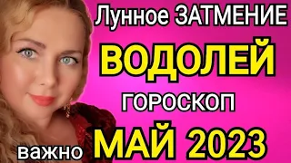 ВОДОЛЕЙ ЛУННОЕ ЗАТМЕНИЕ🔴ВОДОЛЕЙ ГОРОСКОП НА МАЙ 2023/ЛУННОЕ ЗАТМЕНИЕ 5 МАЯ 2023 И ЮПИТЕР МЕНЯЕТ ЗНАК