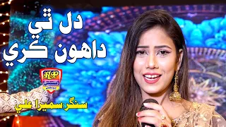 Dil Thi Dahoon Kare - Sumaira Ali - Album 07 - Hit Sindhi Song - HD Video 2024