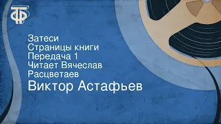 Виктор Астафьев. Затеси. Страницы книги. Передача 1. Читает Вячеслав Расцветаев