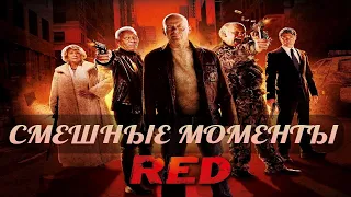 смешные моменты фильма "РЭД" (RED,2010)[TFM]