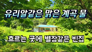 유리알같은 맑은계곡 물 흐르는 곳에 아름다운 빈집이 참 탐나네요 an empty house mountain village Korea 🇰🇷 ♥️